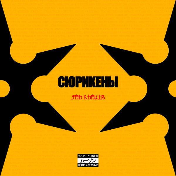 Jah Khalib - Сюрикены