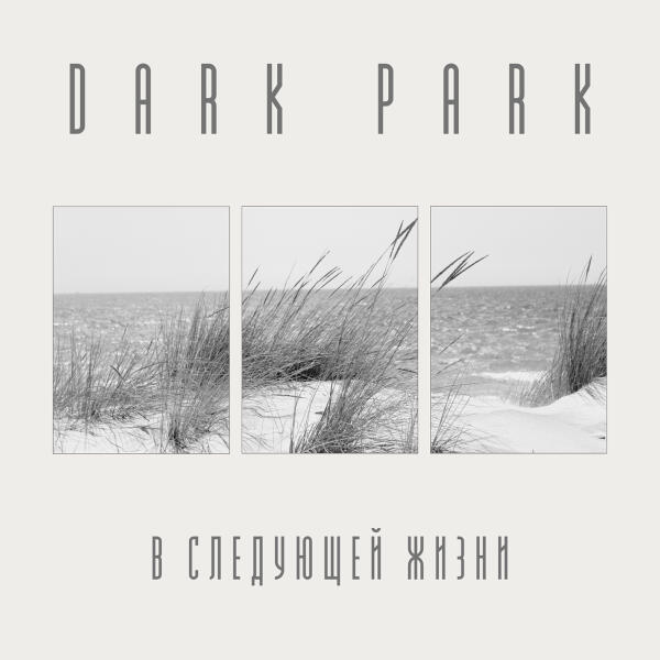 Dark Park - В следующей жизни