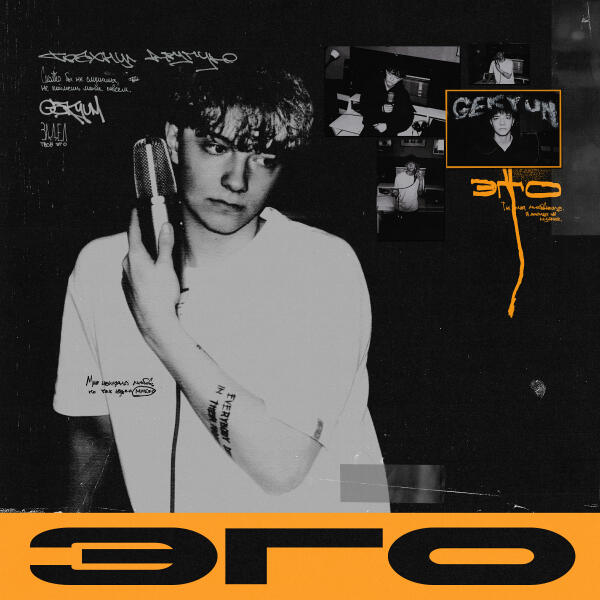 Gekyum - Эго