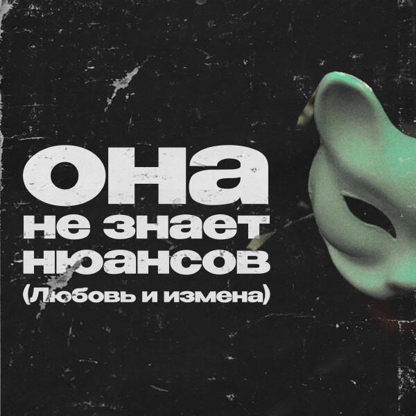 VSPAK - Она не знает нюансов (Любовь и измена)
