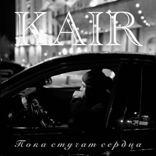 Kair - Пока стучат сердца