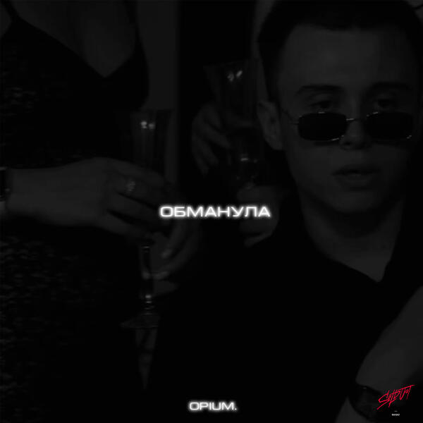 opium. - Обманула