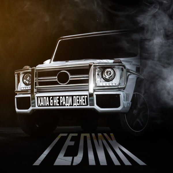 КАПА, Не Ради Денег - Гелик